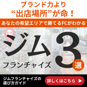 ジムフランチャイズ